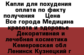 Капли для похудения ( оплата по факту получения ) › Цена ­ 990 - Все города Медицина, красота и здоровье » Декоративная и лечебная косметика   . Кемеровская обл.,Ленинск-Кузнецкий г.